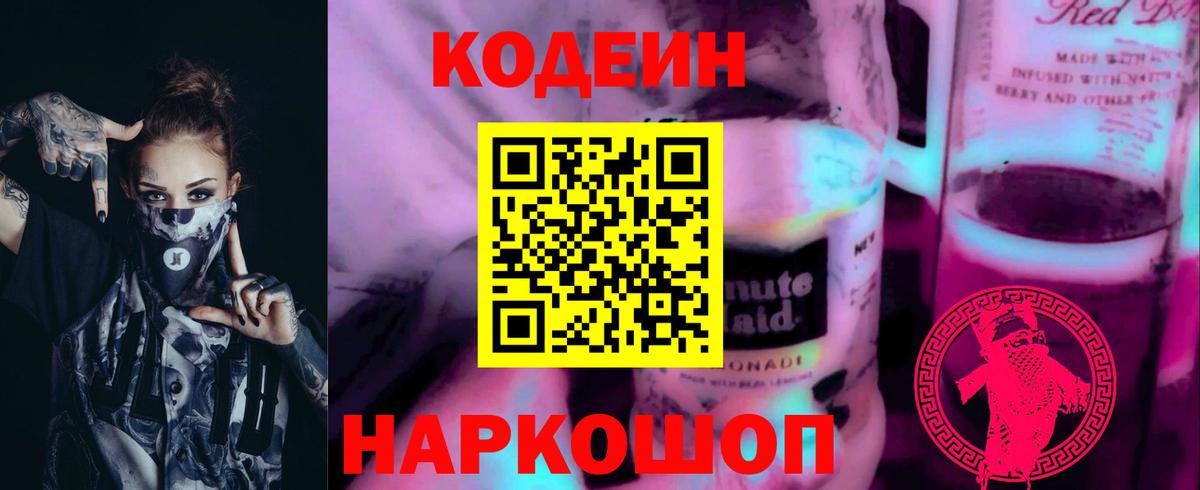 Карачаевск  Codein Purple Drank  Вход с VPN 